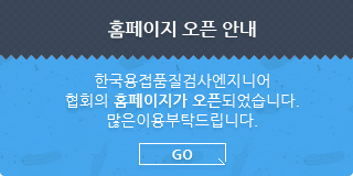 홈페이지가 오픈 안내 한국용접품질검사엔지니어협회의 홈페이지가 오픈되었습니다. 많은 이용 부탁드립니다. Go