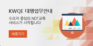 KWQE 대행업무안내 수요자 중심의 NDT 교육 서비스가 시작됩니다. 바로가기